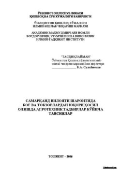 Самарқанд вилояти шароитида боғ ва токзорлардан юқори ҳосил олишда агротехник тадбирлар бўйича тавсиялар