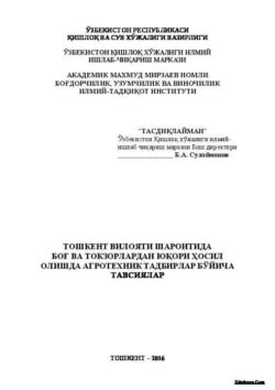 Тошкент вилояти шароитида боғ ва токзорлардан юқори ҳосил олишда агротехник тадбирлар бўйича тавсиялар