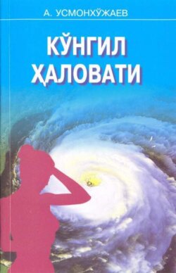 Кўнгил ҳаловати