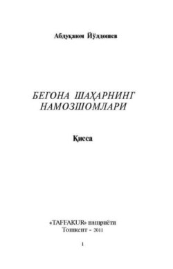 Бегона шаҳарнинг намозшомлари