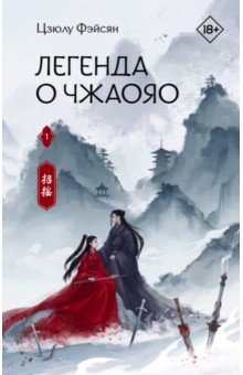 Легенда о Чжаояо. Книга 1