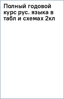 Полный годовой курс русского языка в таблицах и схемах. 2 класс