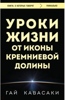 Уроки жизни от иконы Кремниевой долины