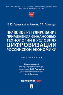 Правовое регулирование применения финансовых технологий в условиях цифровизации российской экономики