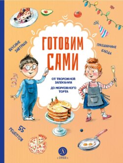 Готовим сами. Кулинарная книга для детей