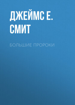 Большие пророки. Актуальный комментарий для современного читателя