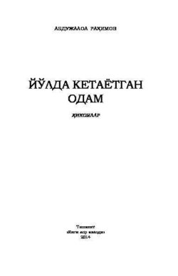 Йўлда кетаётган одам