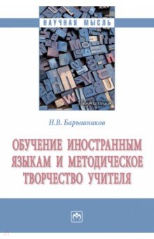 Обучение иностранным языкам и методическое творчество учителя