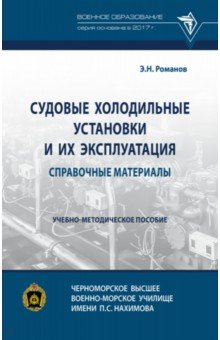 Судовые холодильные установки и их эксплуатация