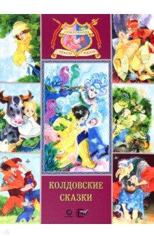 Колдовские сказки. Русские народные сказки