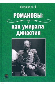 Романовы. Как умирала династия