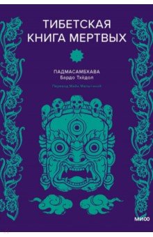 Тибетская Книга мертвых