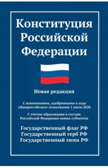 Конституция Российской Федерации. Новая редакция. С изменениями от 01.07.2020