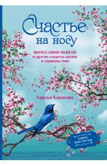 Счастье на носу. Философия Икигай и другие секреты жизни в удовольствие