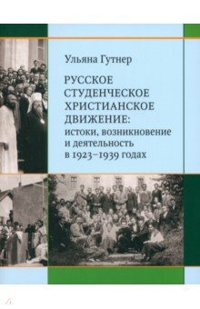 Русское студенческое христианское движение. Истоки, возникновение и деятельность в 1923-1939 годах
