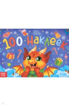 Новый год. Новогодний альбом 100 наклеек