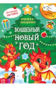 Волшебный Новый год. Книжка со скретч-слоем и многоразовыми наклейками