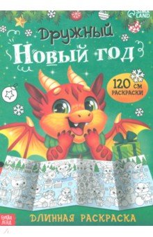 Длинная раскраска Дружный Новый год