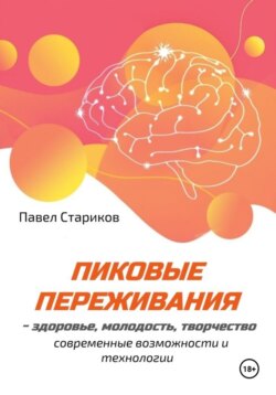 Пиковые переживания – здоровье, молодость, творчество (современные возможности и технологии)