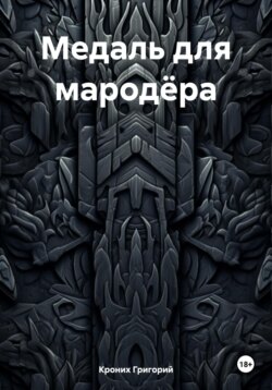 Медаль для мародёра