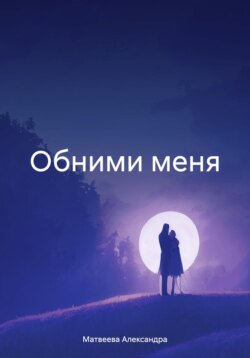 Обними меня