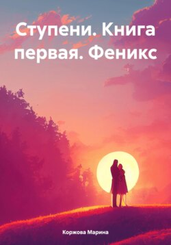 Ступени. Книга первая. Феникс