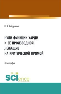 Нули функции Харди и её производной лежащие на критической прямой. (Аспирантура, Специалитет). Монография.