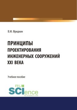 Принципы проектирования инженерных сооружений XXI века. (Бакалавриат, Специалитет). Учебное пособие.