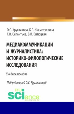 Медиакоммуникации и журналистика: историко-филологические исследования. (Бакалавриат, Магистратура). Учебное пособие.