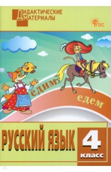 Русский язык. 4 класс. Разноуровневые задания