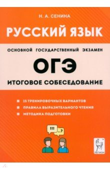 ОГЭ-2024. Русский язык. 9-й класс. Итоговое собеседование