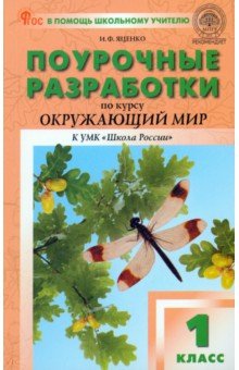 Окружающий мир. 1 класс.