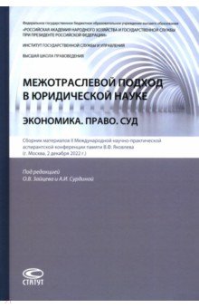 Межотраслевой подход в юридической науке. Экономика. Право. Суд