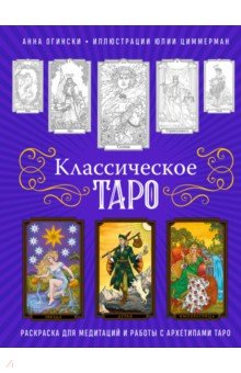 Классическое Таро. Раскраска для медитаций