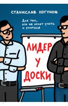 Лидер у доски. Для тех, кто не хочет учить и учиться