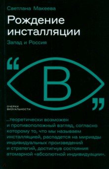 Рождение инсталляции. Запад и Россия