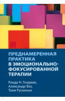 Преднамеренная практика в эмоционально-фокусированной терапии