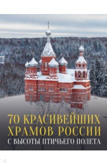 70 красивейших храмов России с высоты птичьего полета