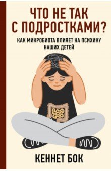 Что не так с подростками? Как микробиота влияет на психику наших детей