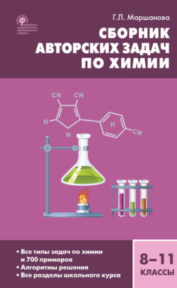 Сборник авторских задач по химии. 8–11 классы