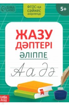 Казахский алфавит. Прописи