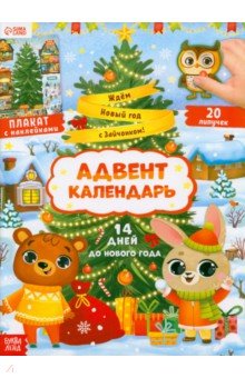 Адвент- календарь. Ждём Новый год с Зайчонком!