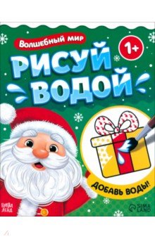 Водная раскраска Волшебный мир