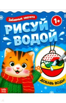 Водная раскраска Забавные зверята