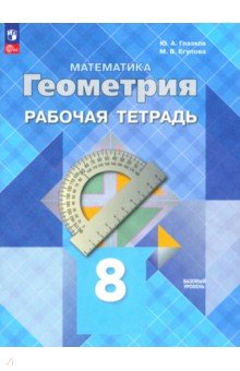 Геометрия. 8 класс. Рабочая тетрадь. Базовый уровень