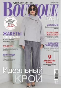 Boutique Trends. Идеи для шитья №11/2023