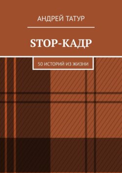 Stop-кадр. 50 историй из жизни