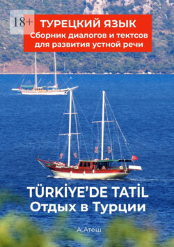 Отдых в Турции. Турецкий язык. Сборник диалогов и текстов для развития устной речи