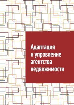 Адаптация и управление агентства недвижимости