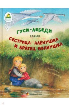 Гуси-лебеди. Сестрица Алёнушка и братец Иванушка